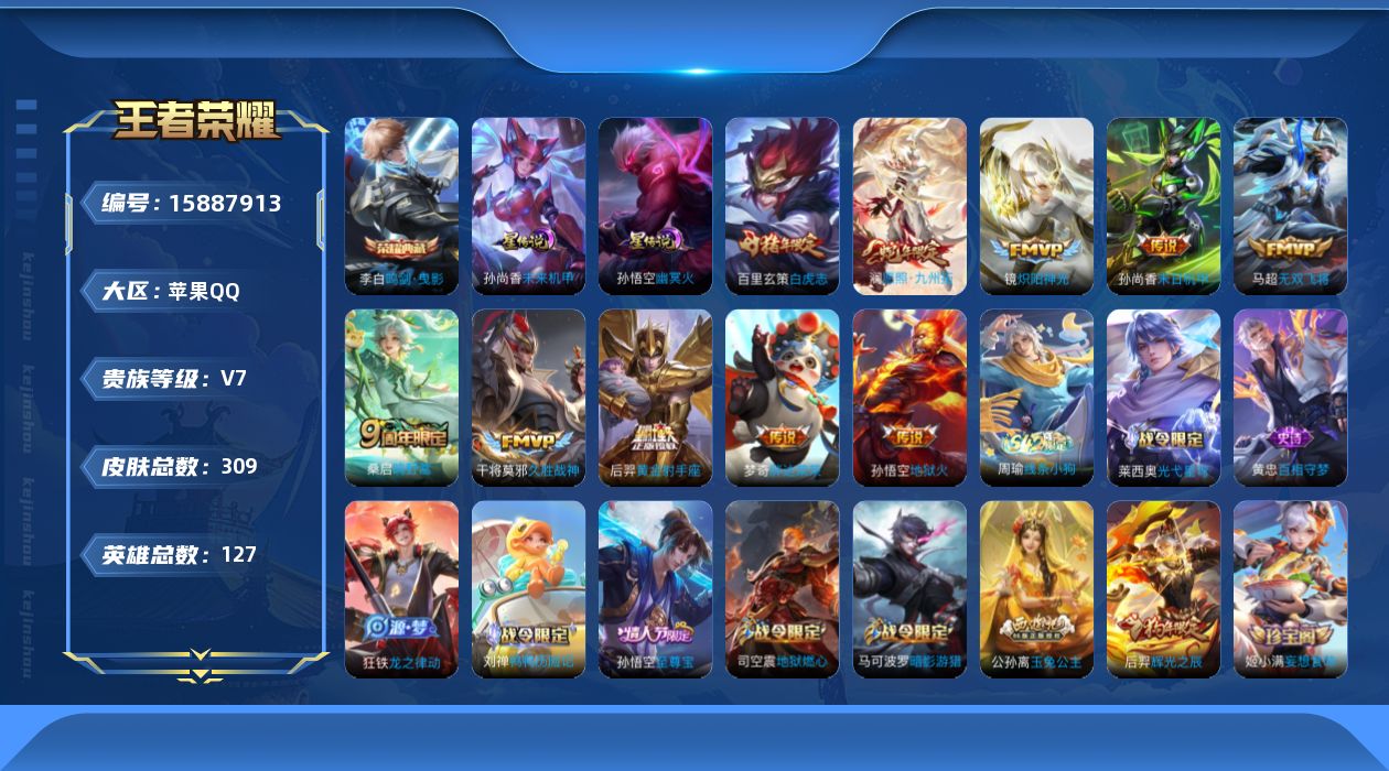 王者荣耀账号苹果QQ[15887913]苹果Q-V7-永恒钻石IV段位-127英雄-309皮肤-1典藏皮肤-11传说-93史诗，对抗路32段，打野34段，中路21段，发育路29段，
【英雄全皮】：孙权全皮，钟馗全皮，影全