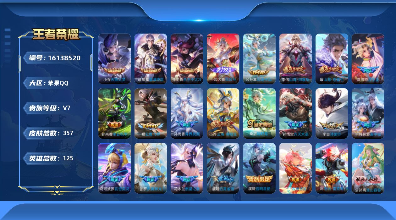 王者荣耀账号苹果QQ[16138520]【特价出售/店主推荐】苹果Q-V7-永恒钻石V段位-125英雄-357皮肤-3典藏皮肤-1无双-20传说-99史诗
【英雄全皮】：阿轲全皮，刘邦全皮，孙权全皮，夏洛特全皮，影全皮
