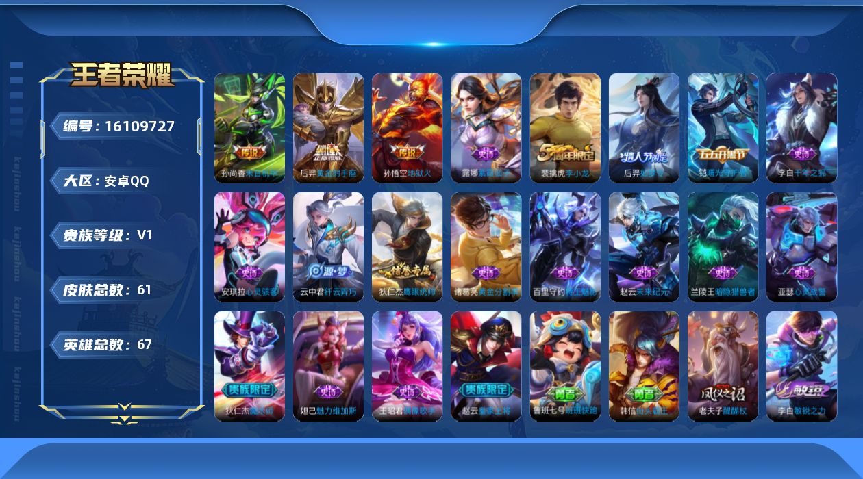 王者荣耀账号安卓QQ[16109727]安卓Q-V0-67英雄-61皮肤-3传说-17史诗
【传说皮肤】：后羿黄金射手座，孙尚香末日机甲，孙悟空地狱火
【限定皮肤】：赵云皇家上将，狄仁杰魔术师，项羽海滩派对，老夫子醍醐杖