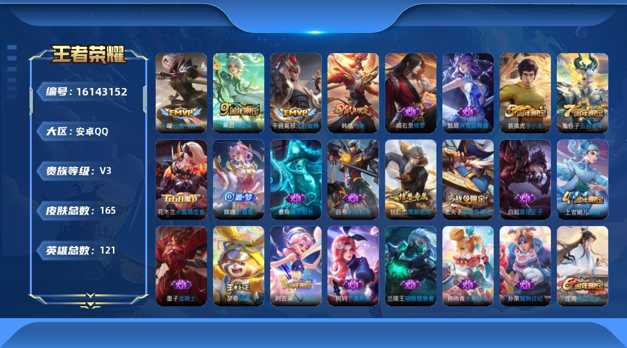 王者荣耀账号安卓QQ[16143152]安卓Q-V5-至尊星耀IV段位-121英雄-165皮肤-3传说-33史诗
【传说皮肤】：桑启鸣野蒿，曜云鹰飞将，干将莫邪久胜战神
【限定皮肤】：蒙犽顽岩魄，姜子牙天穹之誓，杨戬破阵