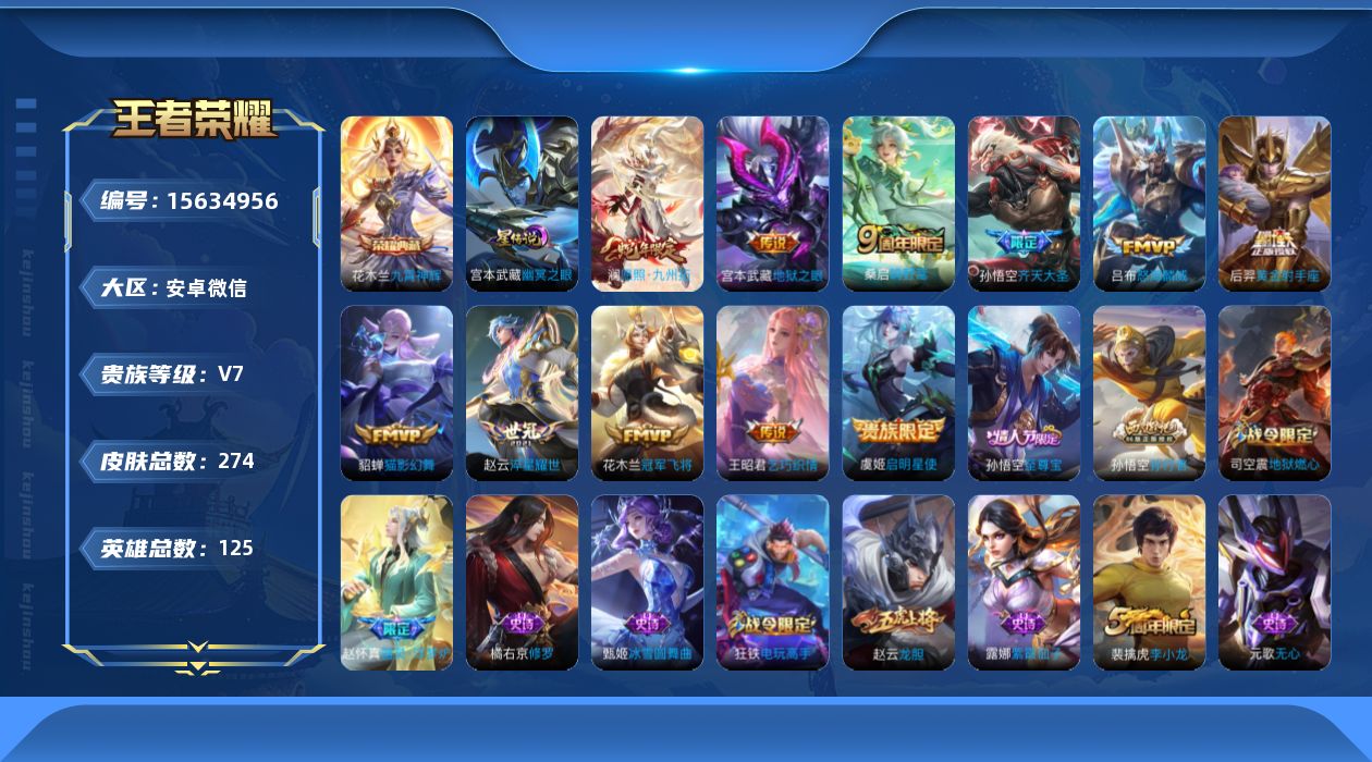 王者荣耀账号安卓VX[15634956]微信社交限制介意勿拍！安卓WX-V8-至尊星耀III段位-125英雄-274皮肤-1典藏皮肤-11传说-64史诗-1星传
【荣耀典藏】：花木兰九霄神辉
【传说皮肤】：澜愿照九州拓，