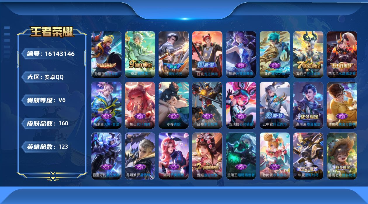 王者荣耀账号安卓QQ[16143146]安卓Q-V6-最强王者段位-123英雄-160皮肤-1典藏皮肤-2传说-35史诗
【荣耀典藏】：孙悟空全息碎影
【传说皮肤】：桑启鸣野蒿，铠琥珀纪元
【限定皮肤】：蔡文姬夏日便利店