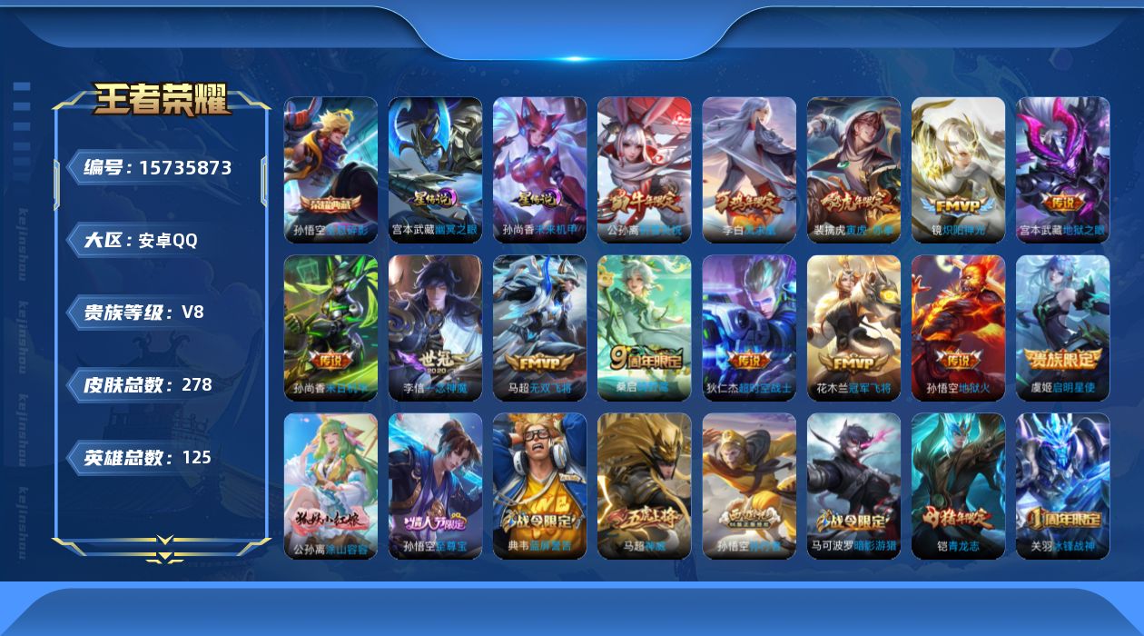王者荣耀账号安卓QQ[15735873]安卓Q-V8-至尊星耀V段位打野37段，对抗路27段-125英雄-278皮肤-1典藏皮肤-13传说-75史诗
【荣耀典藏】：孙悟空全息碎影
【传说皮肤】：桑启鸣野蒿，马超无双飞将，