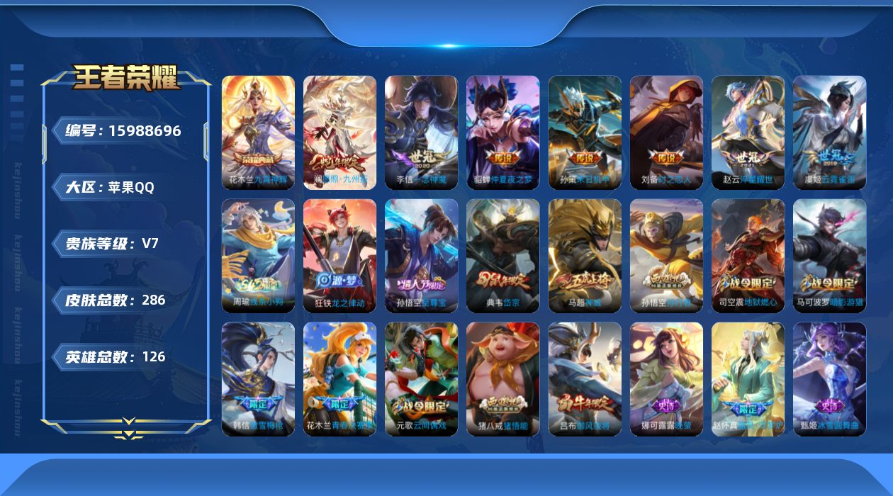王者荣耀账号苹果QQ[15988696]"DAS9105 可二次 苹果Q-V7-286皮肤1典藏7传说84史诗2星传说  九霄神辉  时之思念 金色仲夏夜
【全皮英雄】 狂铁全皮 猪八戒全皮 
【典藏】 九霄神辉 
【传