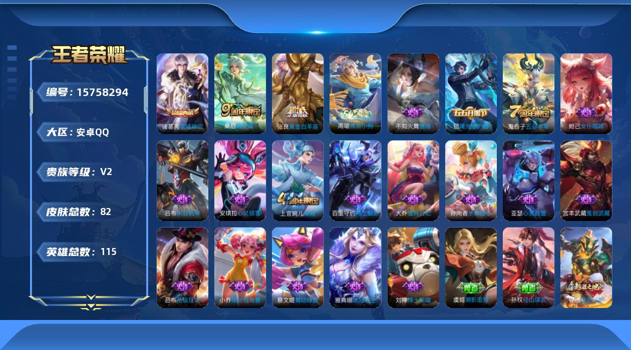 王者荣耀账号安卓QQ[15758294]禁止排行榜
安卓Q-V2-至尊星耀IV段位-115英雄-82皮肤-1典藏皮肤-2传说-17史诗
【英雄全皮】：孙权全皮
【荣耀典藏】：诸葛亮星域神启
【传说皮肤】：桑启鸣野蒿，张良