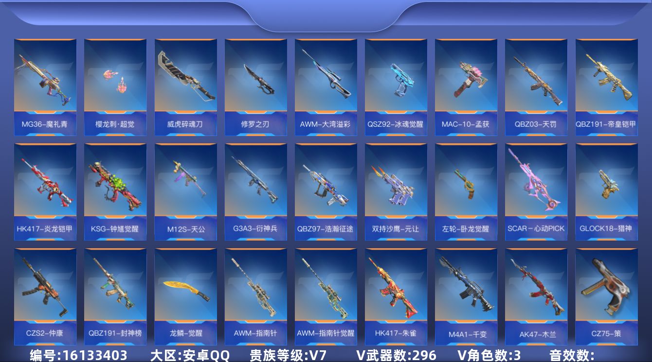 枪战王者账号安卓QQV7 6王者武器 296英雄武器 3英雄角色 可二次 可修改实名 
【v武器】KSG-孟获,CBJ-