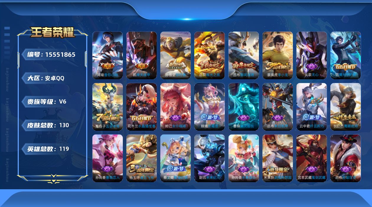 王者荣耀账号安卓QQ[15551865]安卓Q-V6-荣耀黄金II段位-119英雄-130皮肤-2传说-29史诗
【传说皮肤】：周瑜音你心动，铠绛天战甲
【限定皮肤】：狄仁杰阴阳师，赵云皇家上将，孙尚香蔷薇恋人，钟无艳超