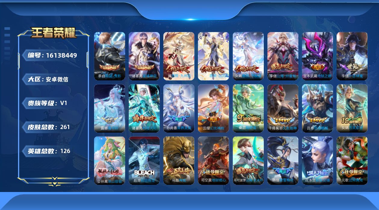 王者荣耀账号安卓VX[16138449]【特价出售/店主推荐】安卓WX-V1-最强王者段位-126英雄-261皮肤-2典藏皮肤-14传说-79史诗
【英雄全皮】：李信全皮，司空震全皮，影全皮
【荣耀典藏】：李白鸣剑曳影，