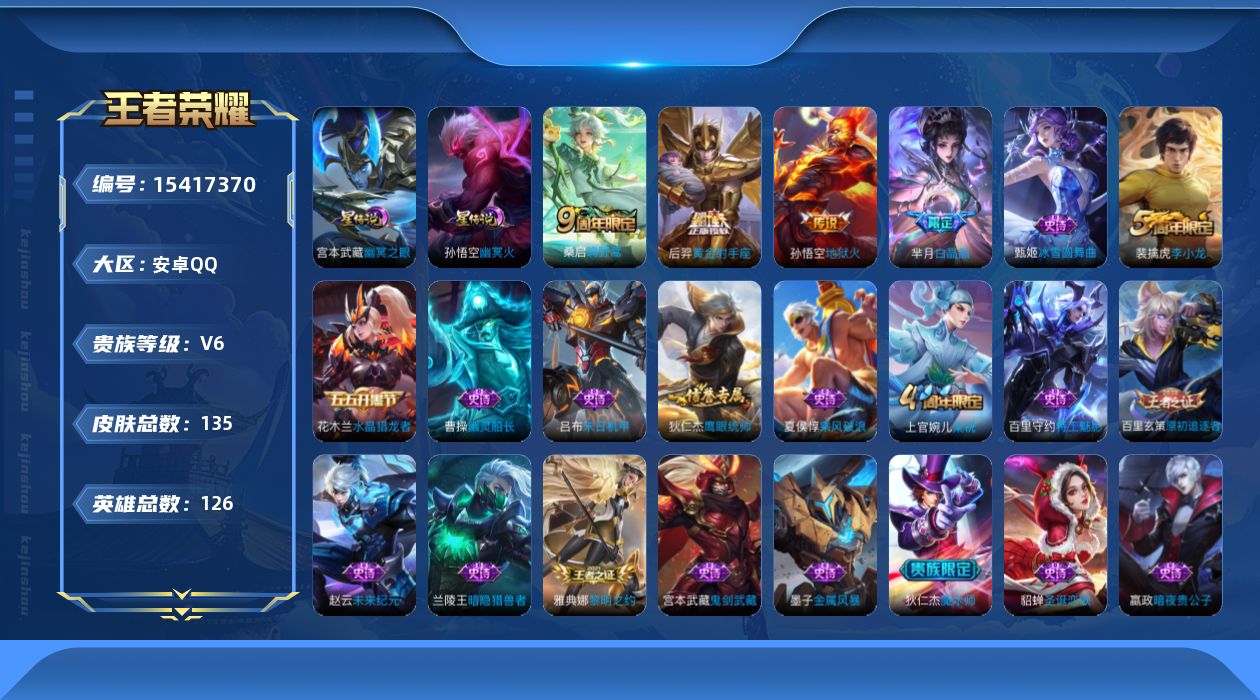 王者荣耀账号安卓QQ[15417370]安卓Q-V6-尊贵铂金IV段位-126英雄-135皮肤-3传说-24史诗，对抗路27段，打野20，
【传说皮肤】：桑启鸣野蒿，后羿黄金射手座，孙悟空地狱火
【限定皮肤】：狄仁杰阴阳