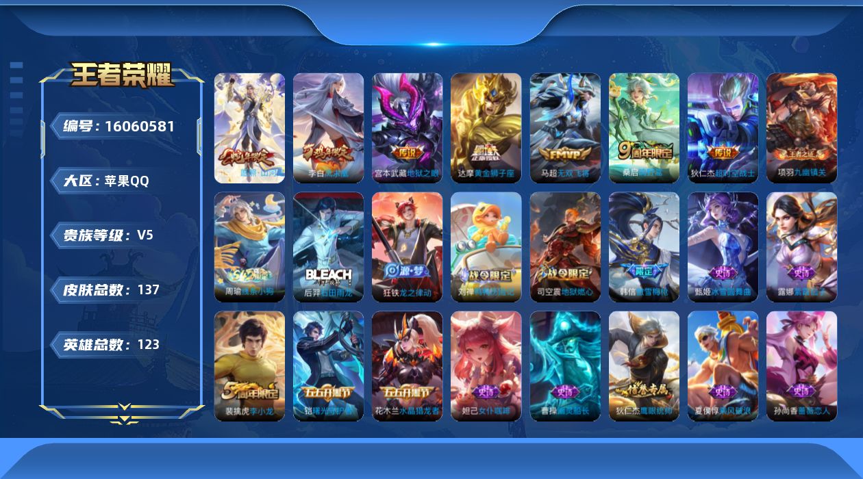 王者荣耀账号苹果QQ[16060581]苹果Q-V5-最强王者段位-123英雄-137皮肤-7传说-33史诗
【英雄全皮】：司空震全皮，影全皮
【传说皮肤】：司空震愿照山河定，桑启鸣野蒿，马超无双飞将，达摩黄金狮子座，李