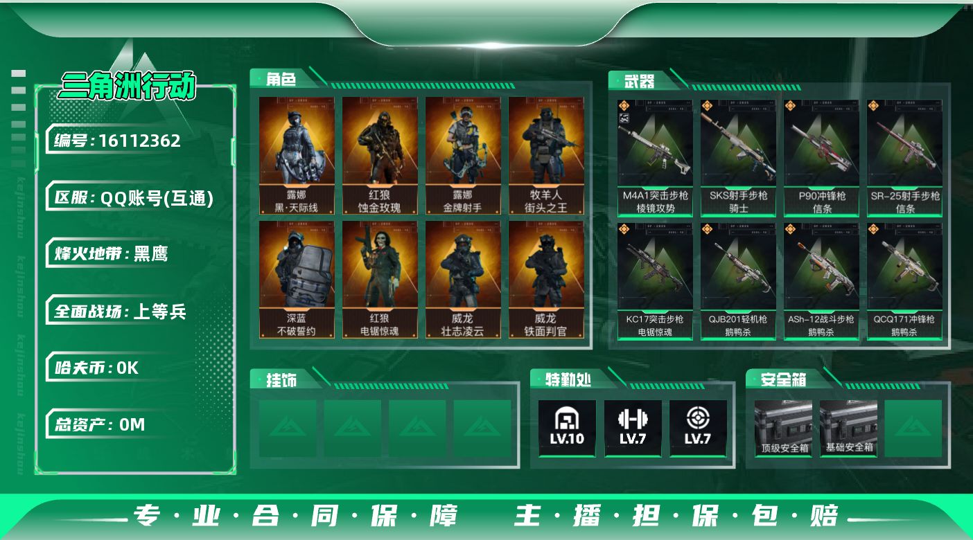 三角洲行动账号QQ总资产:415M 10干员外观  21传说枪械 哈夫币:9.382K 可二次 可修改实名 
【烽火地