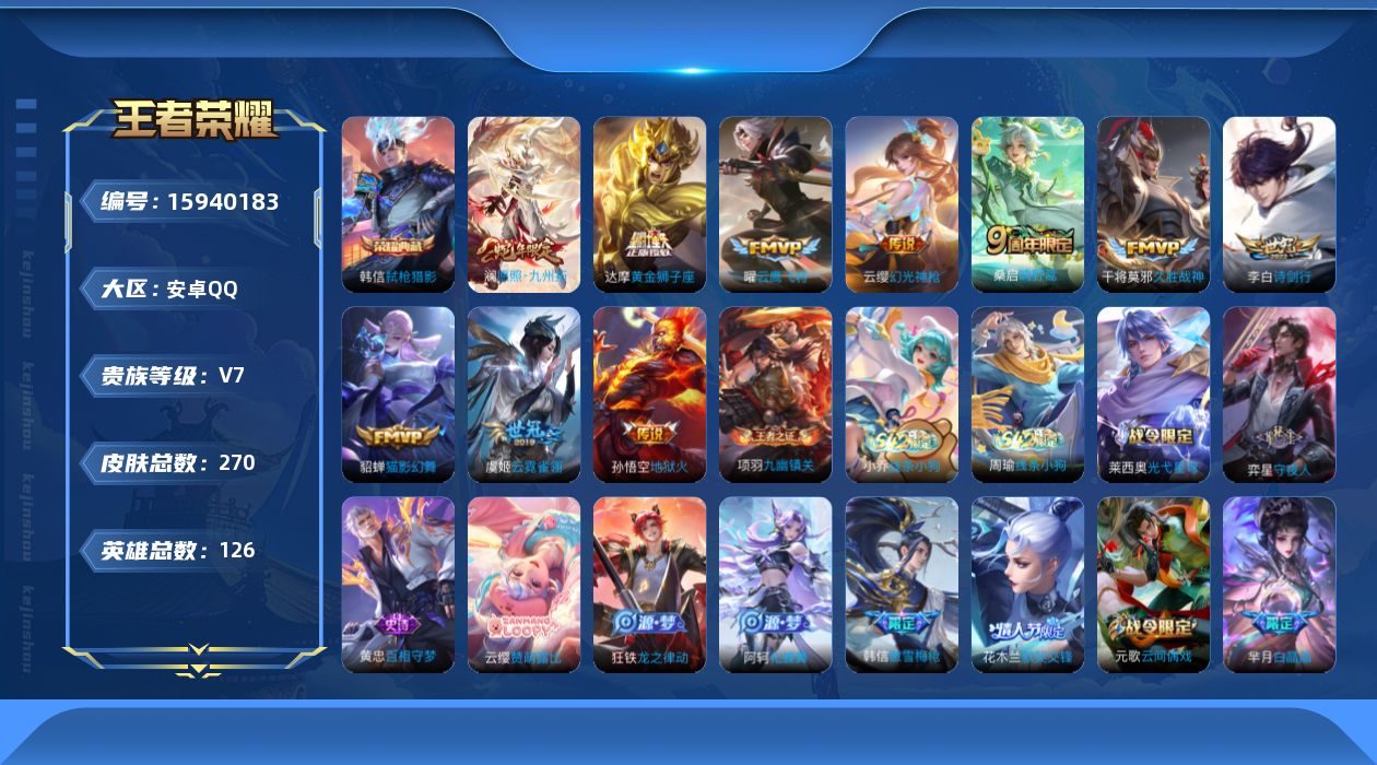 王者荣耀账号安卓QQ[15940183]安卓Q-V7-最强王者段位-15赛季王者印记-打野22段-对抗路19段-4灵宝-1星元孙悟空幽冥火--126英雄-268皮肤-1典藏皮肤-10传说-66史诗
【英雄全皮】：达摩全皮