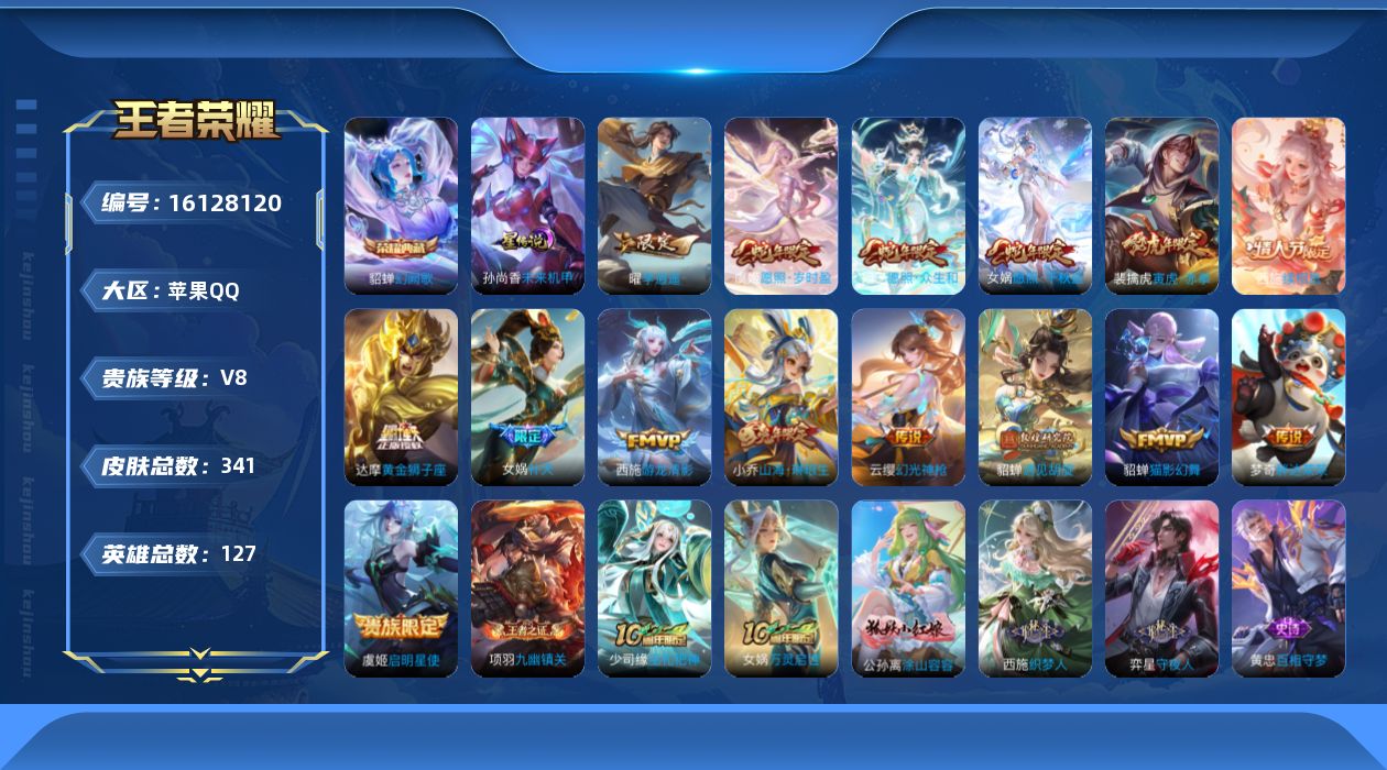 王者荣耀账号苹果QQ【金标扁鹊 金标王昭君 金标女娲 金标海月】贵族等级: V8 英雄数: 127 皮肤数: 341 荣