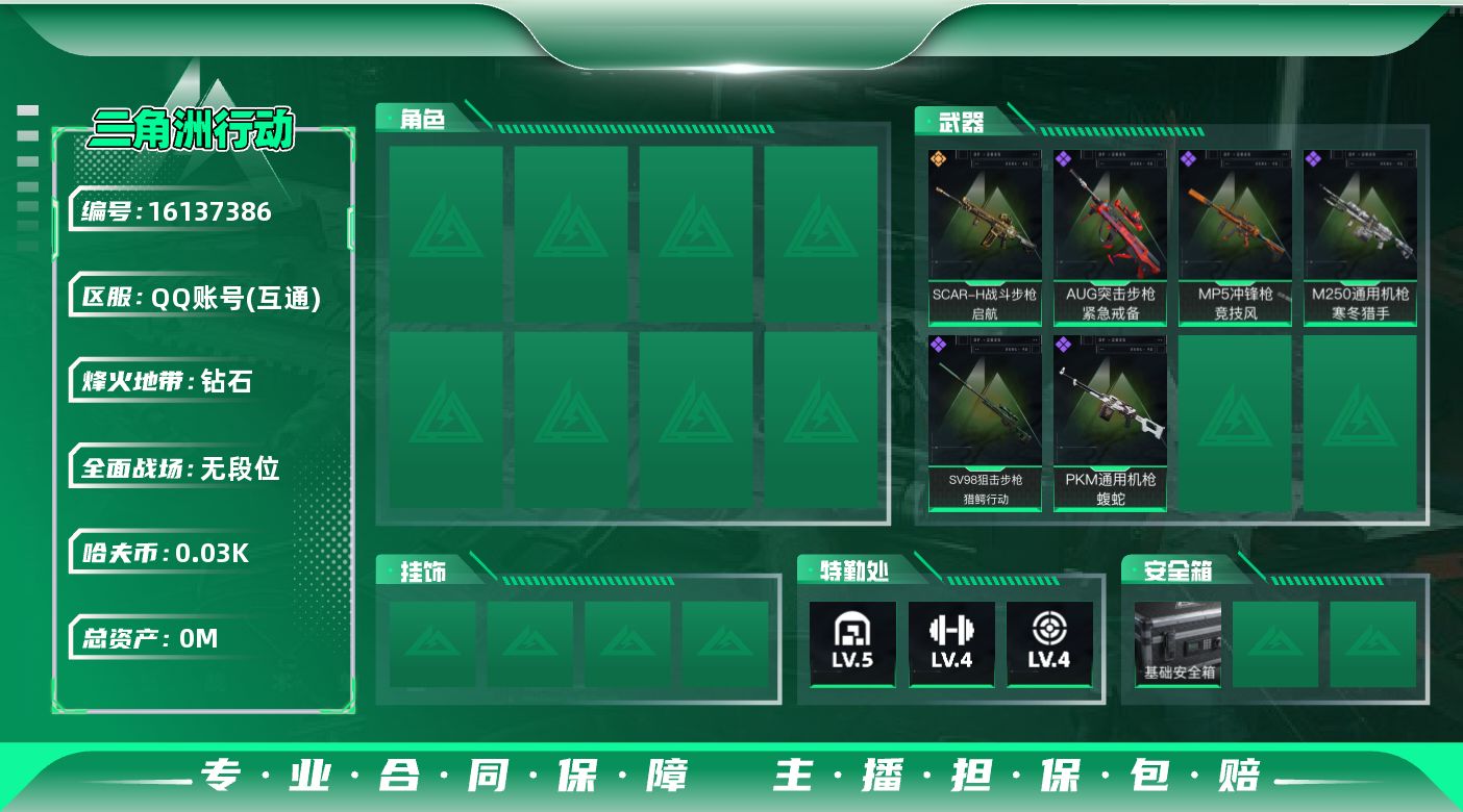 三角洲行动账号QQ[]总资产:59.3M  1传说枪械 哈夫币:30.071K 可二次 不可修改实名 
【烽火地带段位