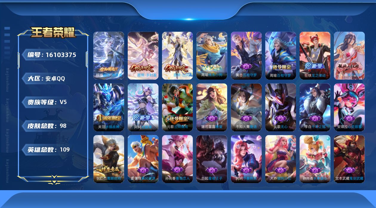 王者荣耀账号安卓QQ109英雄-98皮肤-【精品号手慢无】珍品传说器灵落星盏 热门限定皮冰锋战神愿照山河定愿照岁时盈 300+玫瑰 低场次练手号......