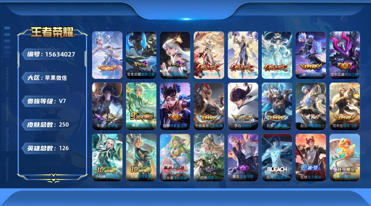 王者荣耀账号苹果VX[15634027]苹果WX-V7-最强王者段位-126英雄-250皮肤-1典藏皮肤-14传说-72史诗
【英雄全皮】：孙权全皮，司空震全皮，空空儿全皮，影全皮
【荣耀典藏】：伽罗最初的交响
【传说皮