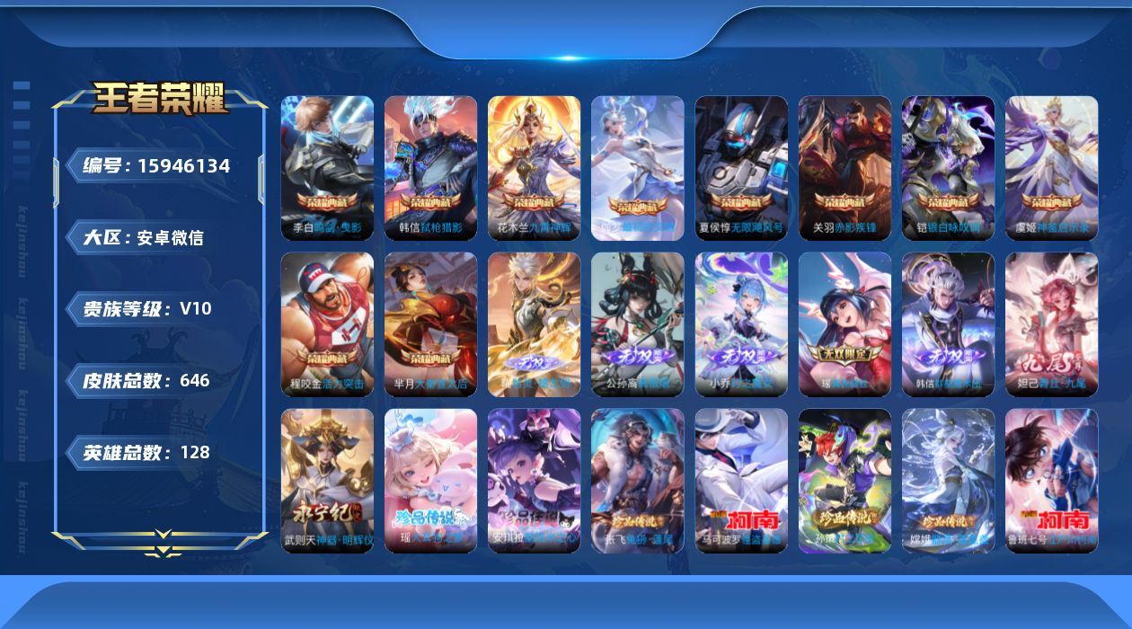王者荣耀账号安卓VX[15946134]微信社交限制，介意勿拍！安卓WX-V10-最强王者段位-128英雄-646皮肤-10典藏皮肤-1典藏英雄-7无双-7珍品传说-113传说-224史诗-5星传
【英雄全皮】：廉颇全皮