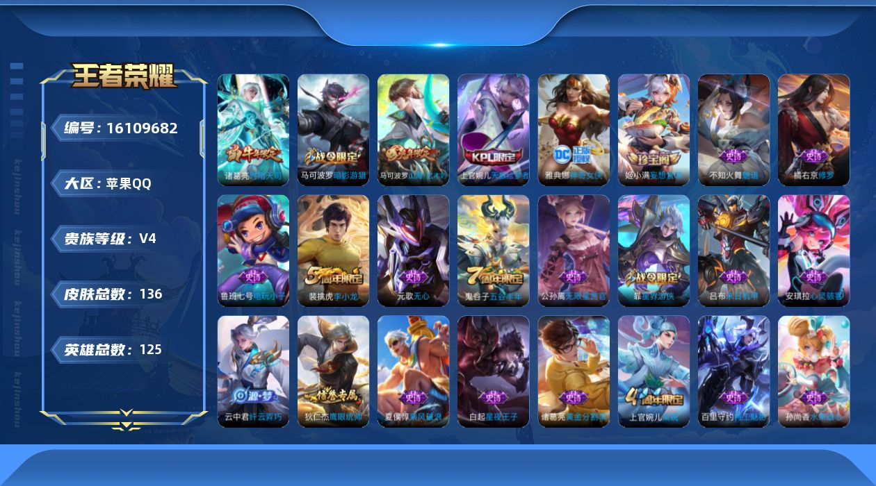 王者荣耀账号苹果QQ[16109682]苹果Q-V4-125英雄-136皮肤-2传说-30史诗
【传说皮肤】：后羿神树通天，诸葛亮时雨天司
【限定皮肤】：狄仁杰阴阳师，赵云皇家上将，高渐离玩趣恶龙，元歌无心，马可波罗暗影