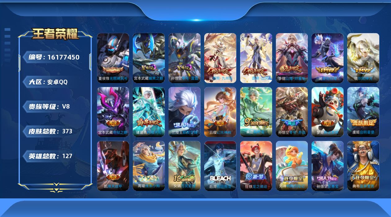 王者荣耀账号安卓QQ[16177450]实名: 可修改 贵族等级: V8 英雄数: 127 皮肤数: 373 荣耀水晶: