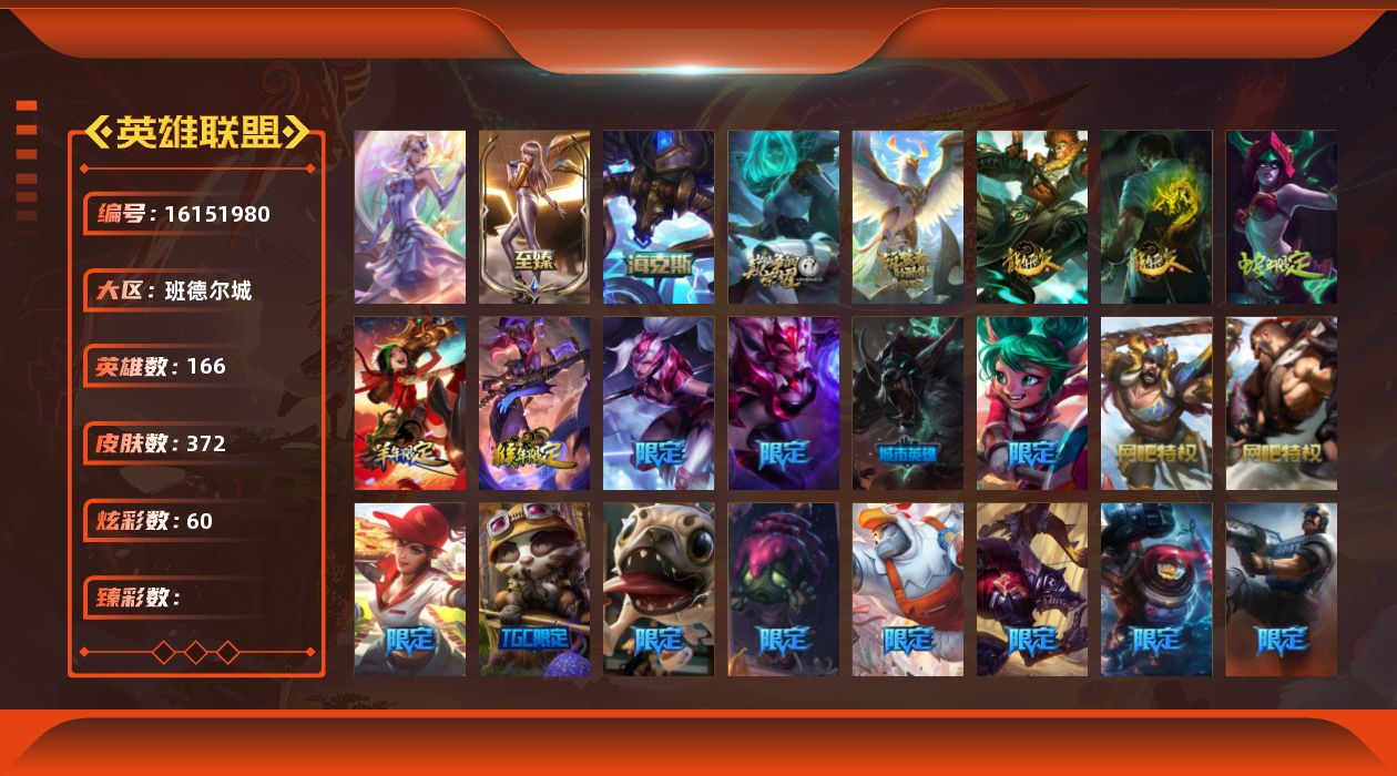英雄联盟账号电信班德尔城1终极 5神话 67限定 43传说 106史诗 372皮肤 60炫彩 166英雄 可二次 可修改实名