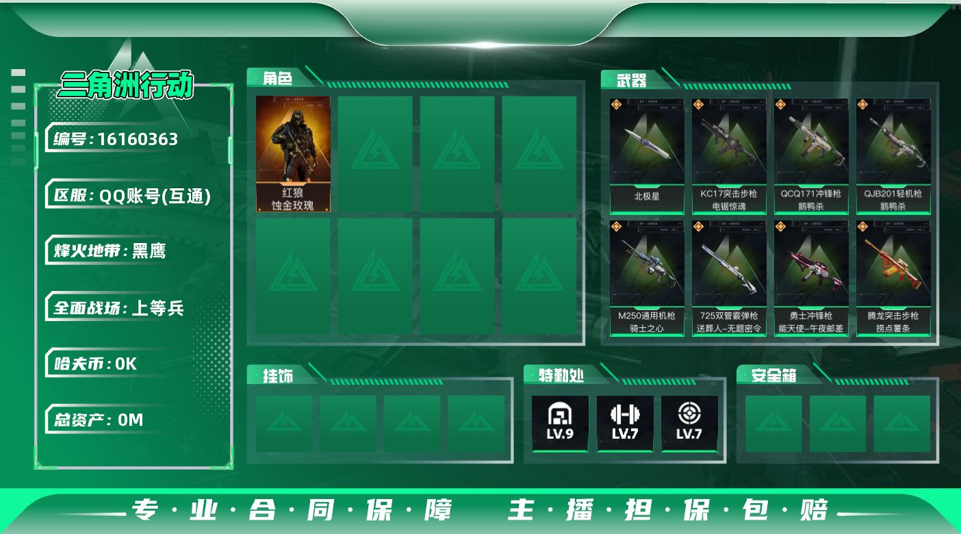 三角洲行动账号QQ[]总资产:275.8M 1干员外观 1近战传说 15传说枪械 哈夫币:4.404K  不可修改实名