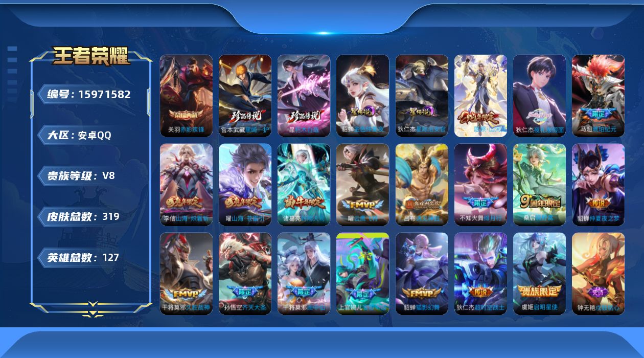 王者荣耀账号安卓QQ[15971582]安卓Q-V8-永恒钻石I段位-126英雄-319皮肤-1典藏皮肤-1典藏英雄-2珍品传说-18传说-100史诗，对抗路31段，中路35，发育路26，
【英雄全皮】：司空震全皮，戈娅