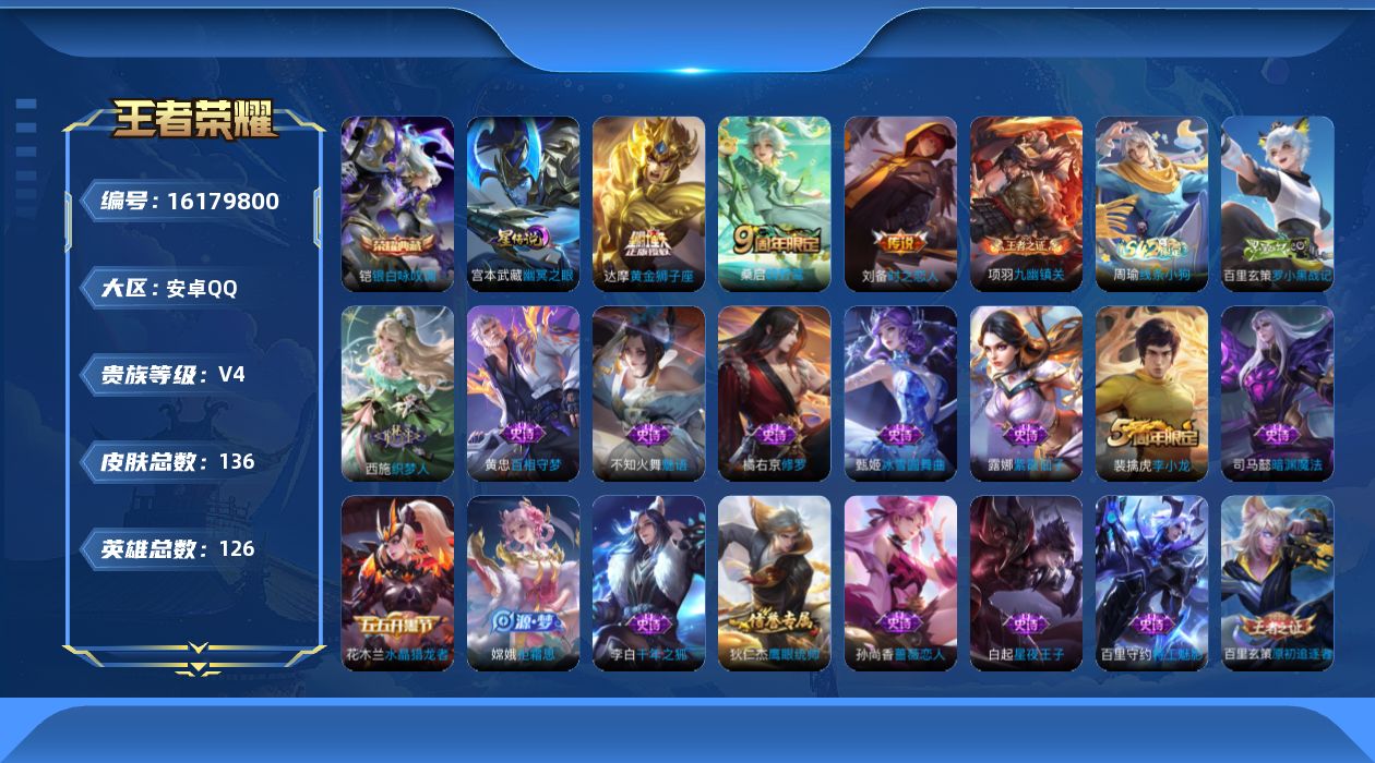 王者荣耀账号安卓QQ实名: 可修改 贵族等级: V4 英雄数: 126 皮肤数: 136 荣耀水晶: 银白咏叹调 星传说