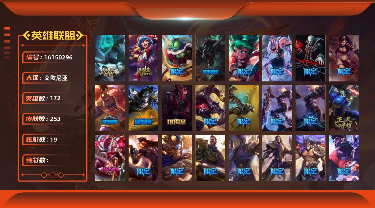 英雄联盟账号电信艾欧尼亚172英雄-253皮肤-[]2神话 44限定 21传说 66史诗 253皮肤 19炫彩 172英雄 