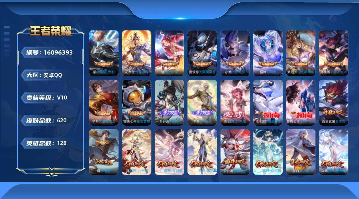 王者荣耀账号安卓QQ[16096393]DAYZH007 营地被封10年 包人脸 安卓Q-V10-至尊星耀V段位-128英雄-620皮肤-10典藏皮肤-1典藏英雄-3无双-2珍品传说-96传说-216史诗
【英雄全皮】：