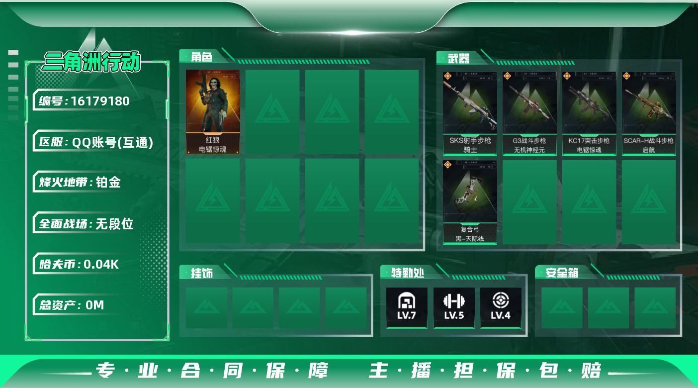 三角洲行动账号QQ[]总资产:145.9M 1干员外观  5传说枪械 哈夫币:43.996K  不可修改实名 
【烽火