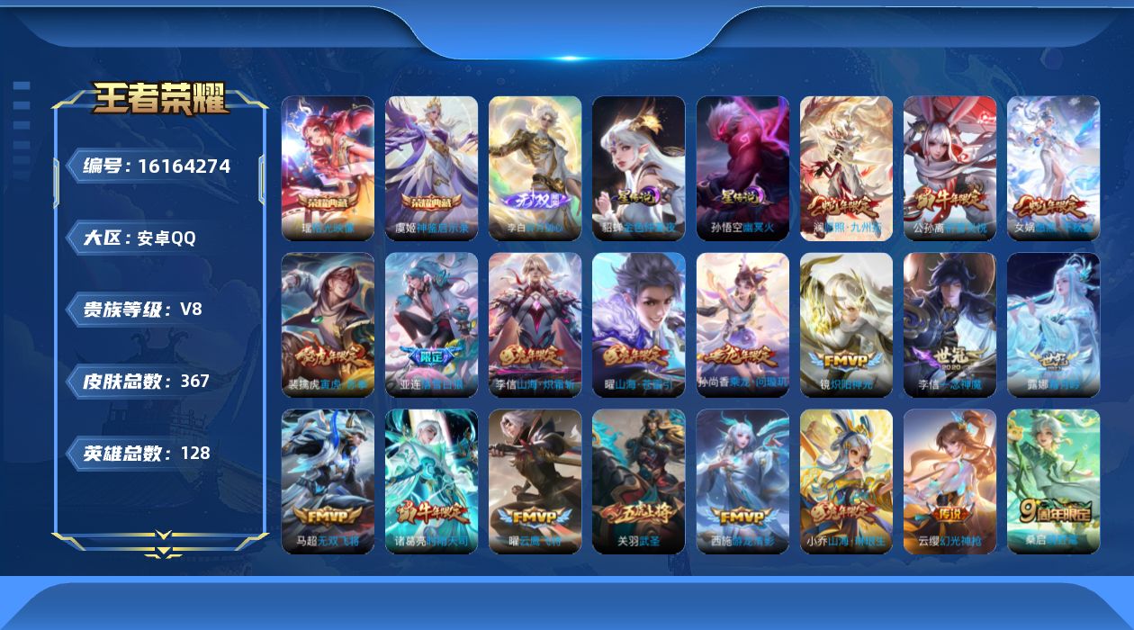 王者荣耀账号安卓QQ贵族等级: V8 英雄数: 128 皮肤数: 367 荣耀水晶: 神鉴启示录,拾光映像 无双皮: 碎