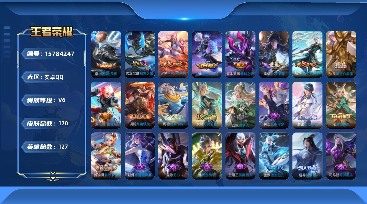 王者荣耀账号安卓QQ[15784247]安卓Q-V6-至尊星耀II段位-127英雄-170皮肤-1典藏皮肤-8传说-49史诗，打野25段，
【英雄全皮】：孙权全皮，影全皮，海诺全皮
【荣耀典藏】：李白鸣剑曳影
【传说皮肤