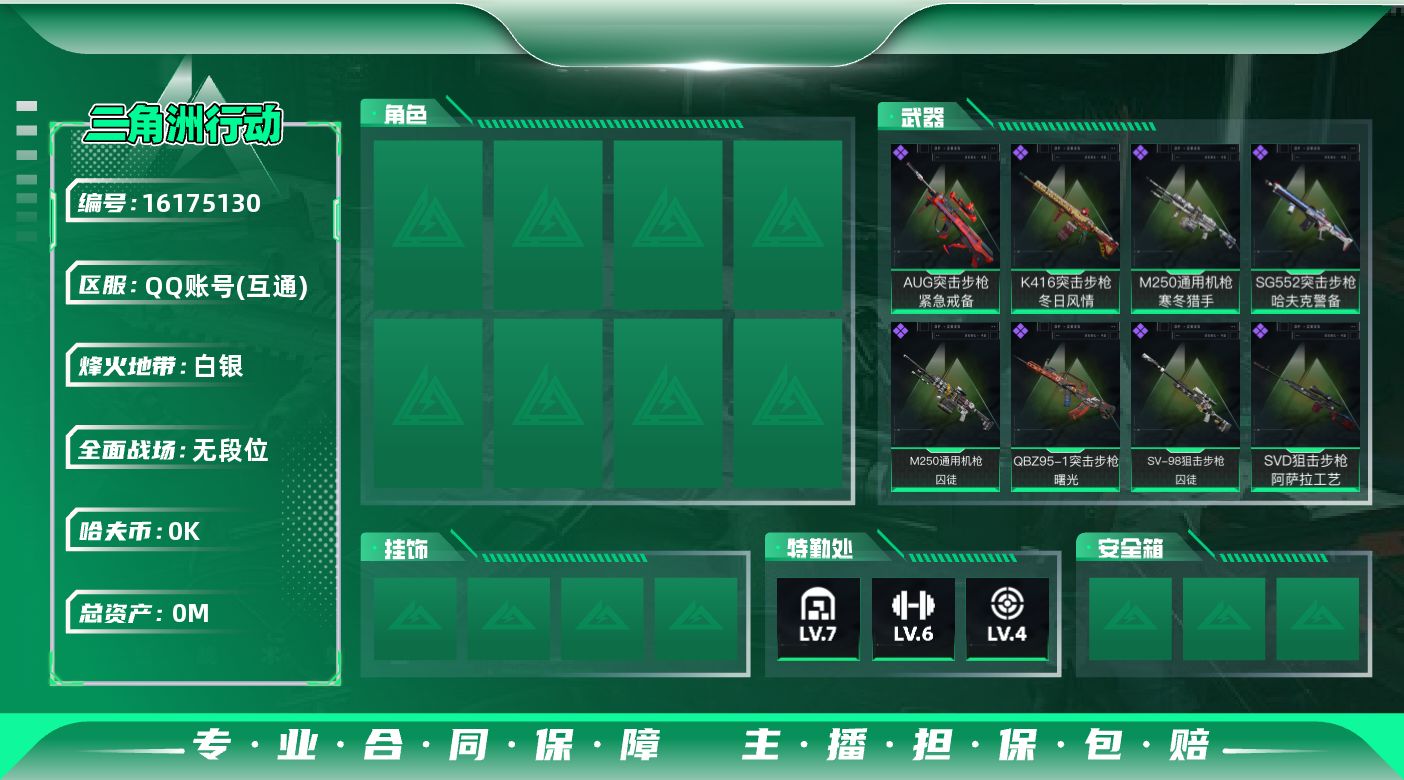 三角洲行动账号QQ[]总资产:35.8M 哈夫币:3.211K  不可修改实名 
【烽火地带段位】白银
【全面战场段位