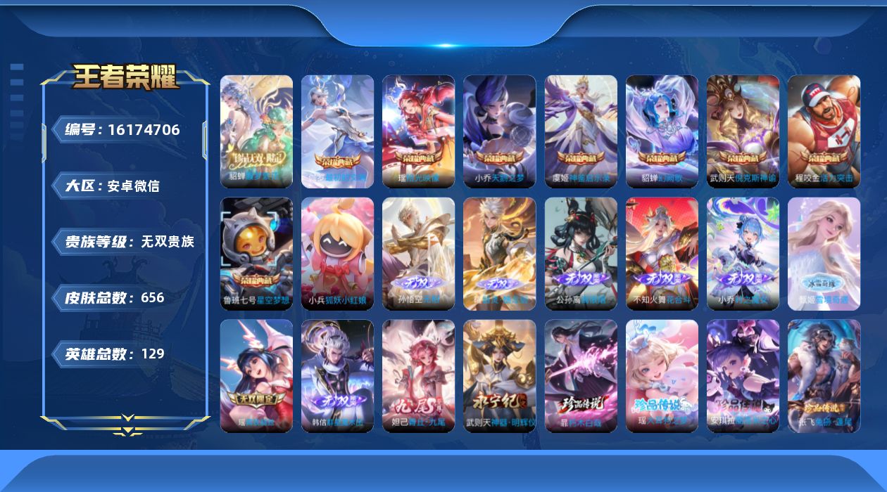 王者荣耀账号安卓VX[16174706]安卓WX-V11-至尊星耀III段位 未兑换荣耀水晶一颗 对抗路61段打野36中路74游走57发育路40-129英雄-656皮肤-8典藏皮肤-1典藏英雄-1珍品无双-10无双-8珍