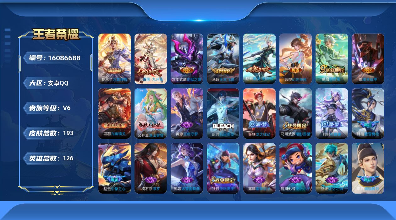 王者荣耀账号安卓QQ126英雄-193皮肤-购买即可换绑，【精品号手慢无】V6，历史王者印记10，荣耀印记2，打野36段