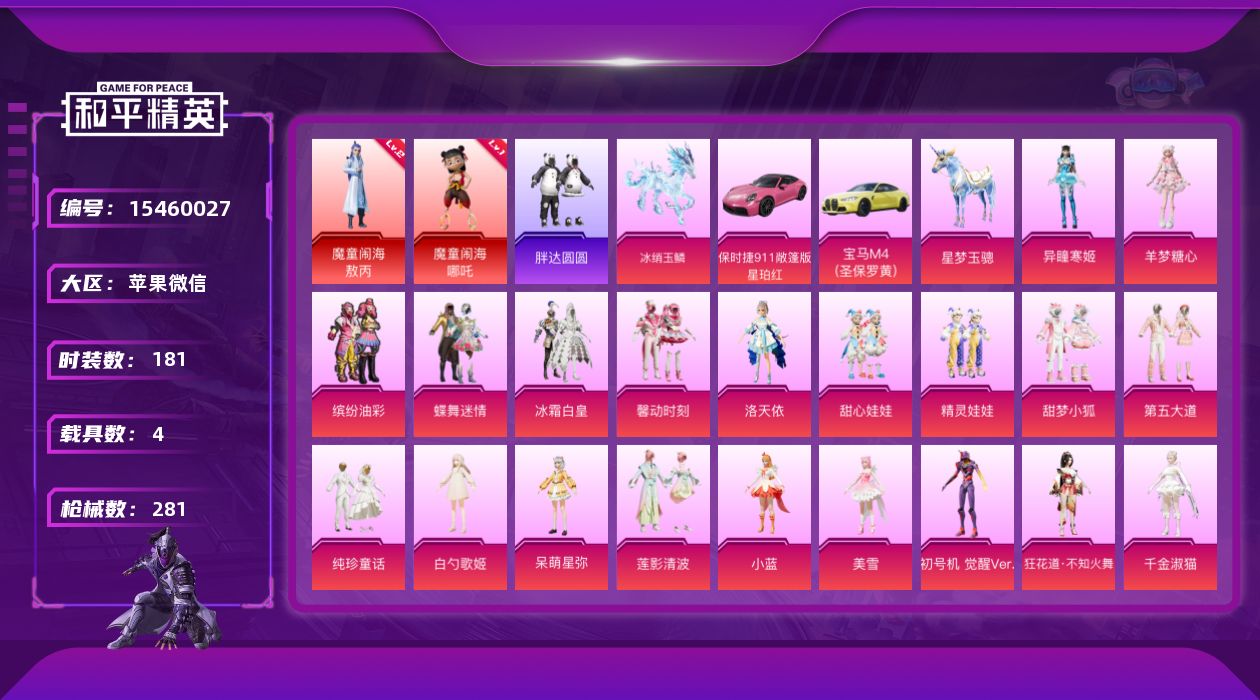 和平精英账号苹果微信DAS8517 可二次 苹果V-2红装5载具27粉装24特效枪6热门181套装281枪皮 10570