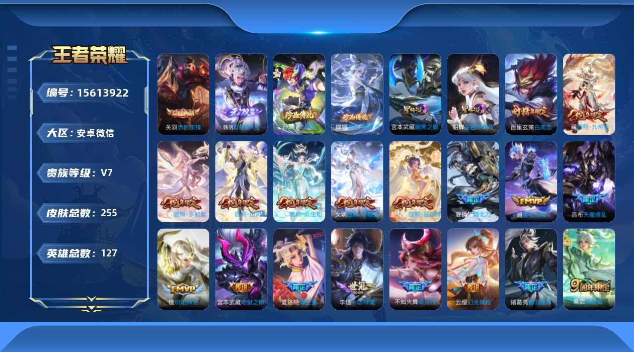 王者荣耀账号安卓VX[15613922]社交限制介意勿拍！安卓WX-V7-最强王者段位-127英雄-255皮肤-1典藏皮肤-1无双-2珍品传说-28传说-78史诗-2星传说（幽冥之眼，金色仲夏夜）
【英雄全皮】：影全皮，