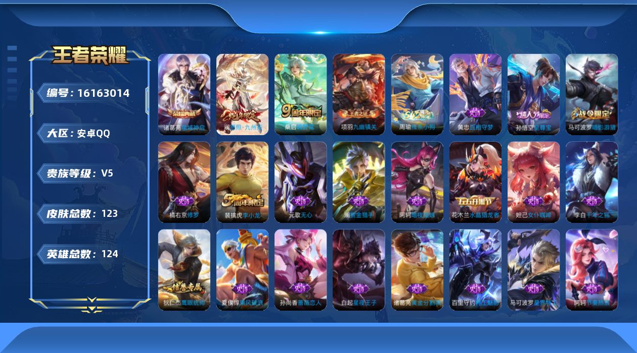 王者荣耀账号安卓QQ[16163014]【王者荣耀连体和平精英】实名: 可修改 贵族等级: V5 英雄数: 124 皮肤