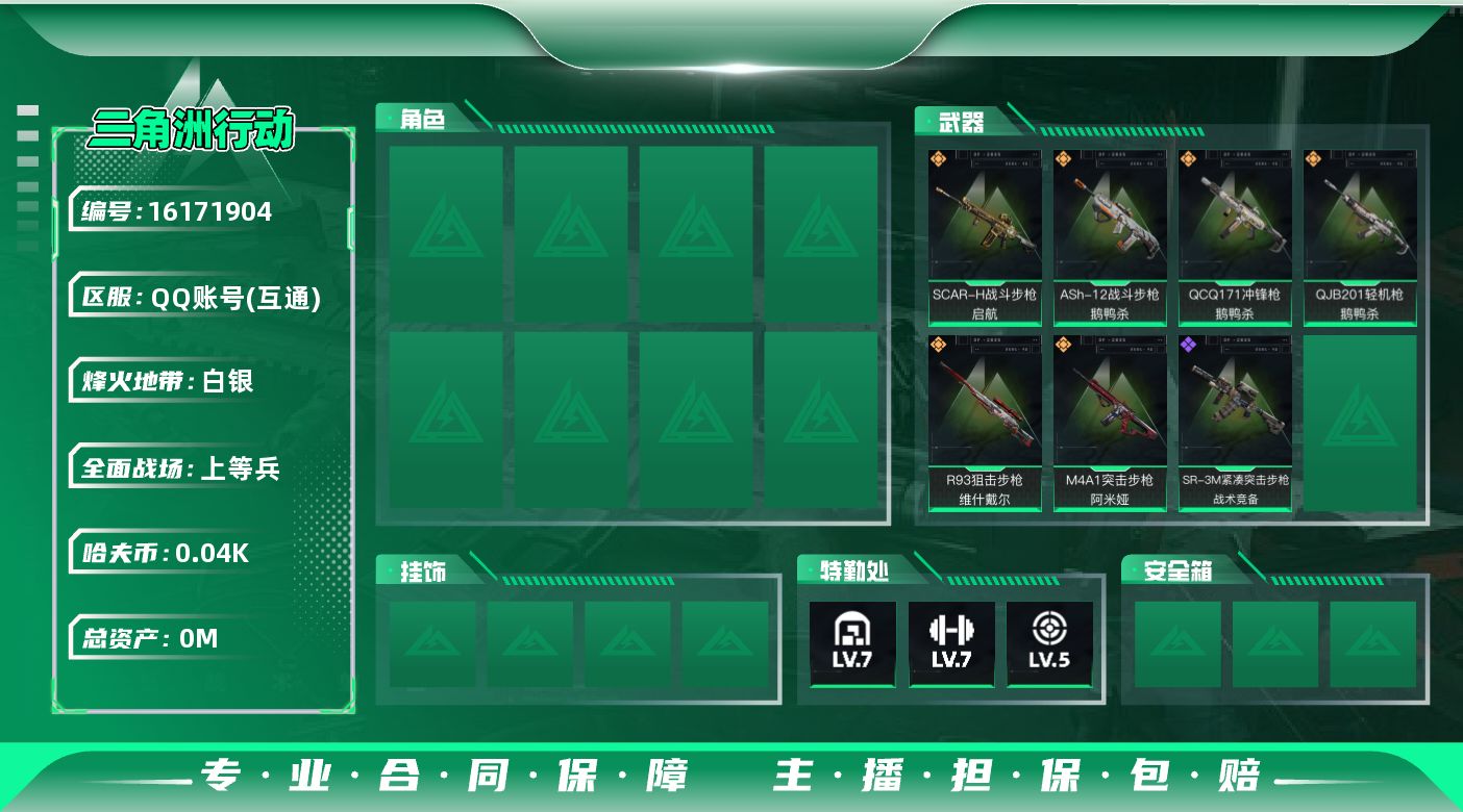 三角洲行动账号QQ[]总资产:229M  6传说枪械 哈夫币:43.488K 可二次 可修改实名 
【烽火地带段位】白