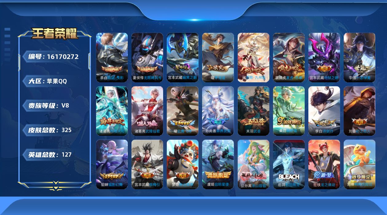 王者荣耀账号苹果QQ[16170272]【金标梦奇】实名: 可修改 贵族等级: V8 英雄数: 127 皮肤数: 325