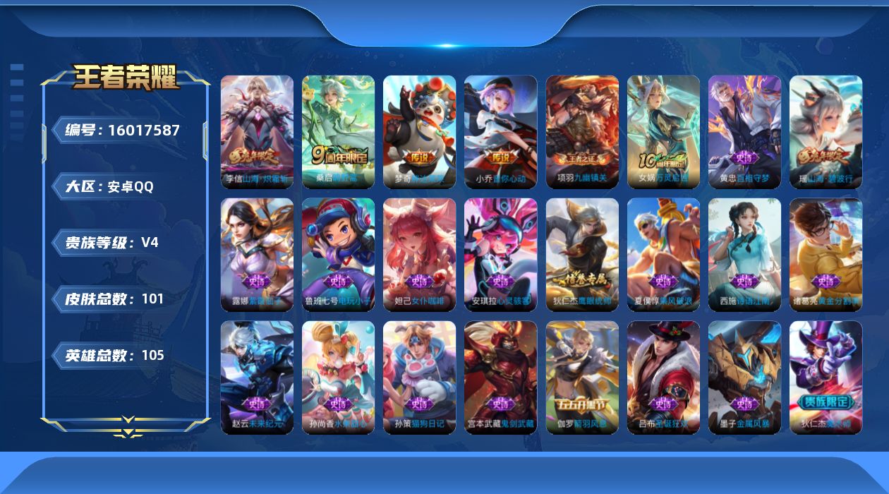 王者荣耀账号安卓QQ[16017587]可二次-1个性按键-【小乔音你心动，梦奇胖达荣荣】安卓Q-V4-永恒钻石III段位-105英雄-101皮肤-4传说-26史诗
【传说皮肤】：桑启鸣野蒿，李信山海炽霜斩，小乔音你心动