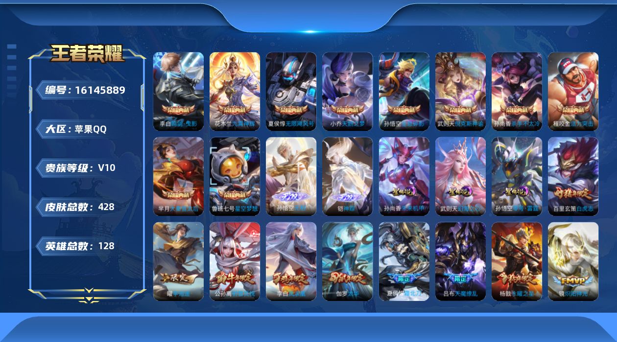 王者荣耀账号苹果QQ[16145889]可二次【特价出售/店主推荐】苹果Q-V10-至尊星耀V段位-128英雄-428皮肤-10典藏皮肤-1典藏英雄-2无双-39传说-135史诗-3星元
【英雄全皮】：孙权全皮，太乙真人