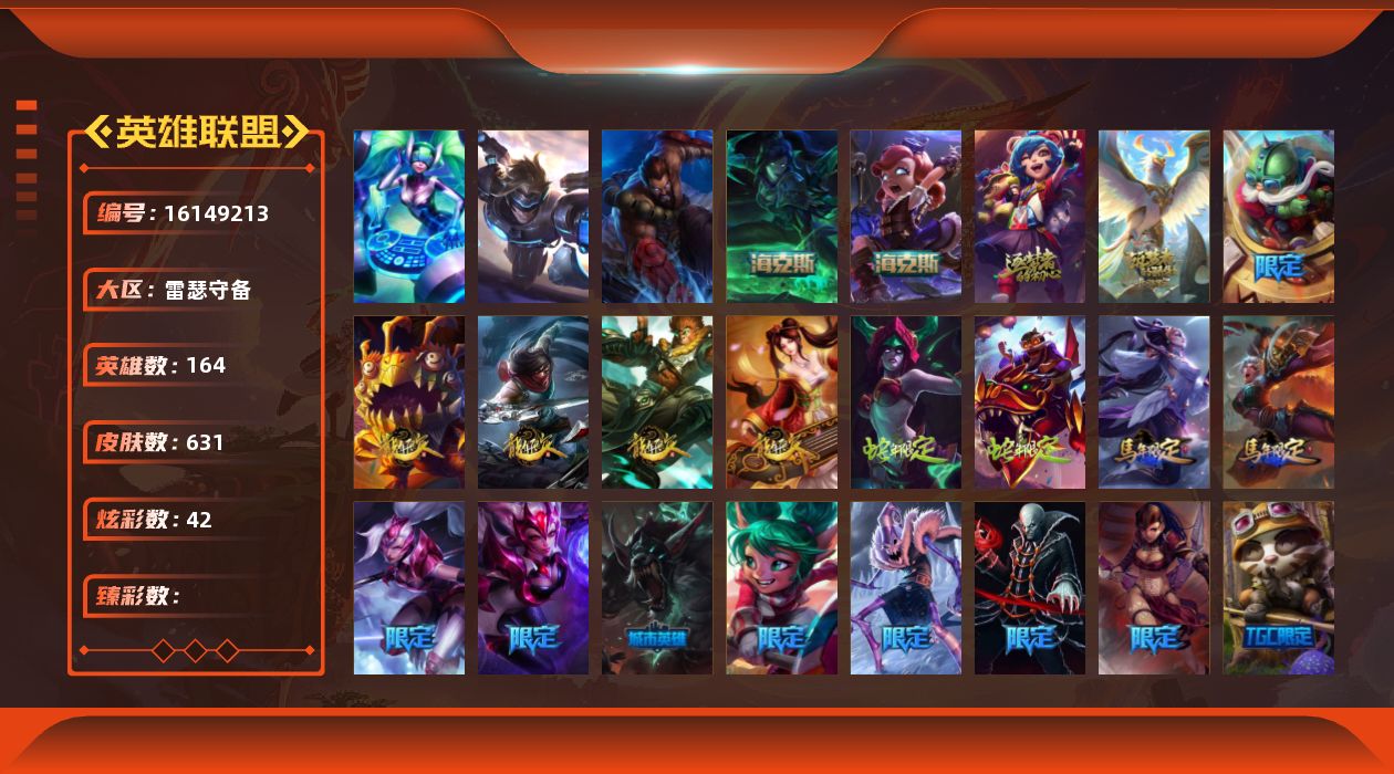 英雄联盟账号电信雷瑟守备164英雄-631皮肤-[]3终极 6神话 107限定 59传说 173史诗 631皮肤 42炫彩 