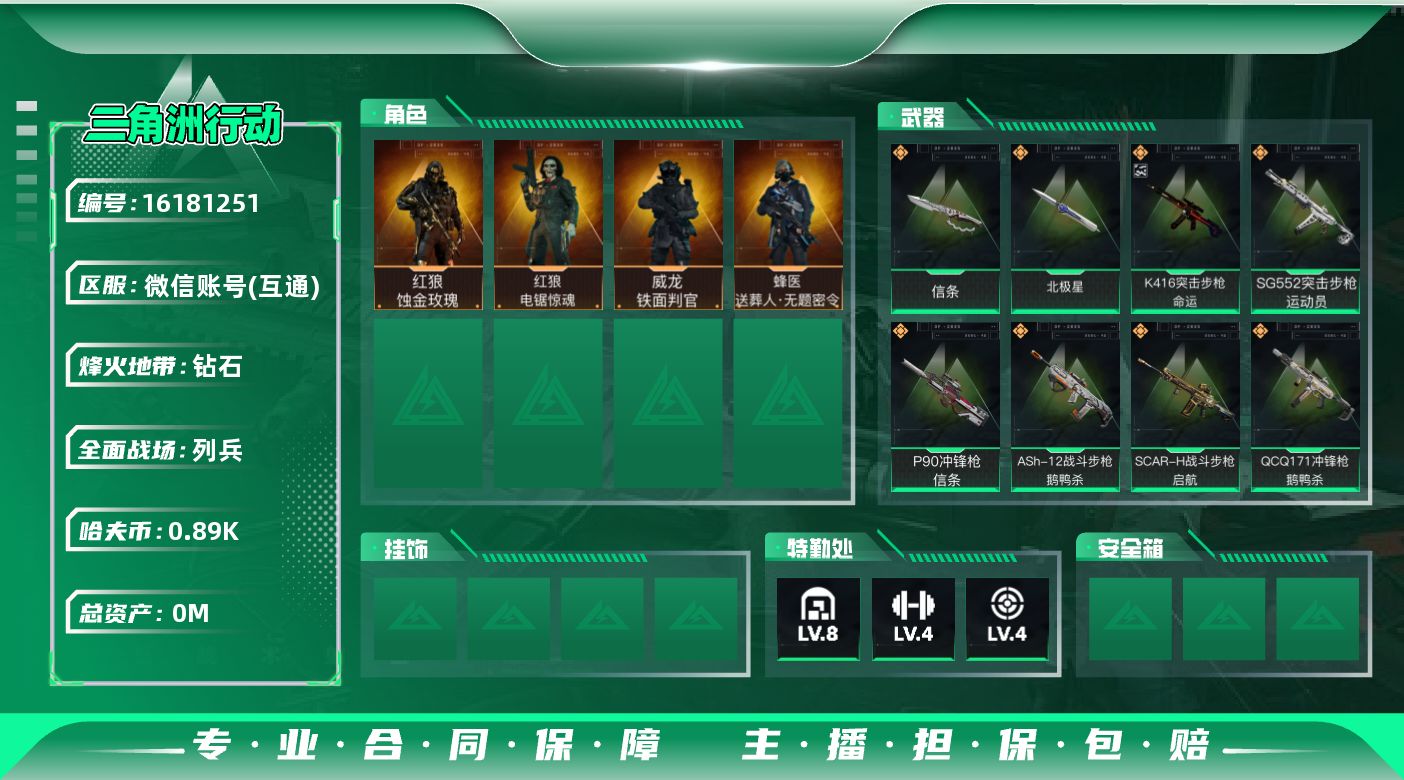 三角洲行动账号VX[]总资产:74.6M 4干员外观 2近战传说 20传说枪械 哈夫币:895.159K 可二次 可修