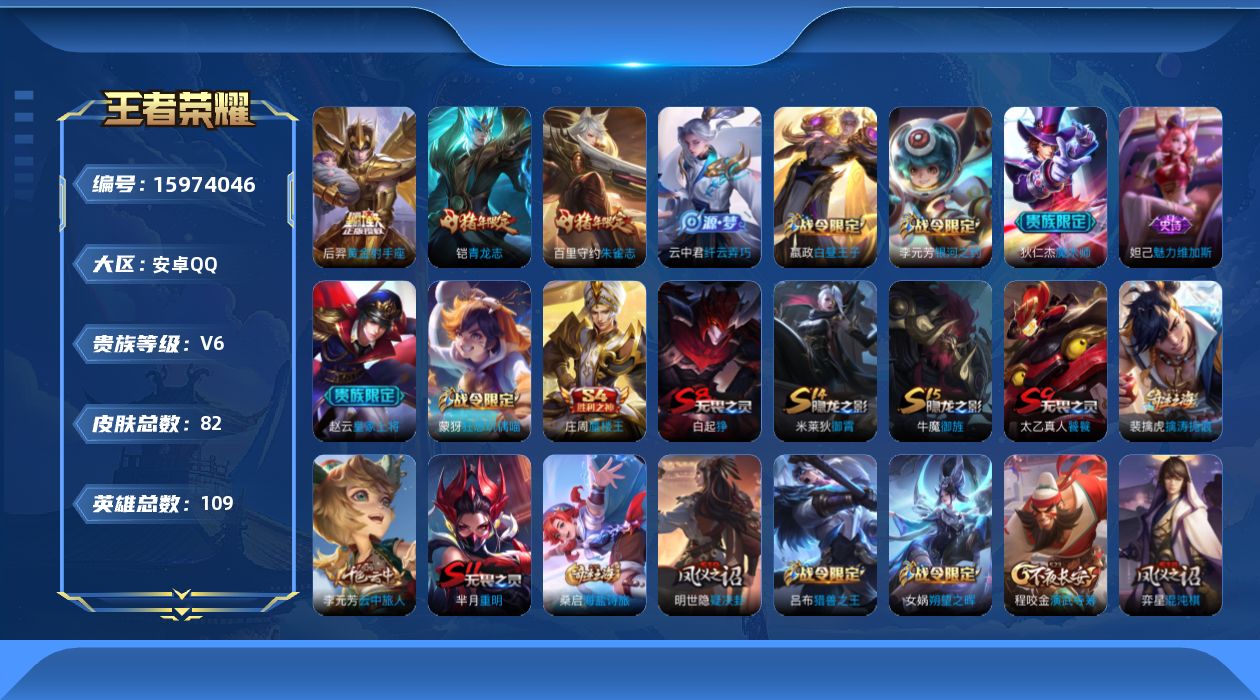 王者荣耀账号安卓QQ[15974046]安卓Q-V6-秩序白银I段位-4赛季王者印记-积分夺宝206-109英雄-82皮肤-1传说-9史诗
【传说皮肤】：后羿黄金射手座
【限定皮肤】：白起狰，狄仁杰阴阳师，赵云皇家上将，