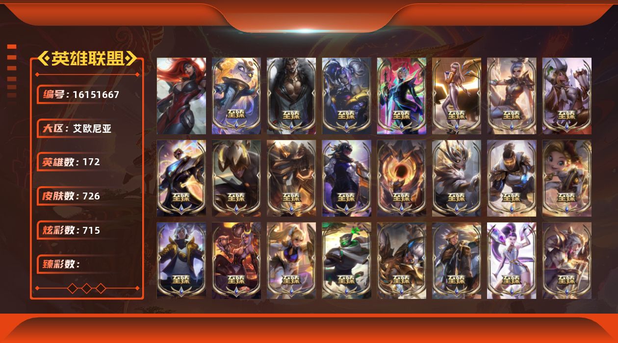 英雄联盟账号电信艾欧尼亚1终极 56神话 101限定 77传说 130史诗 726皮肤 715炫彩 172英雄 可二次 可修