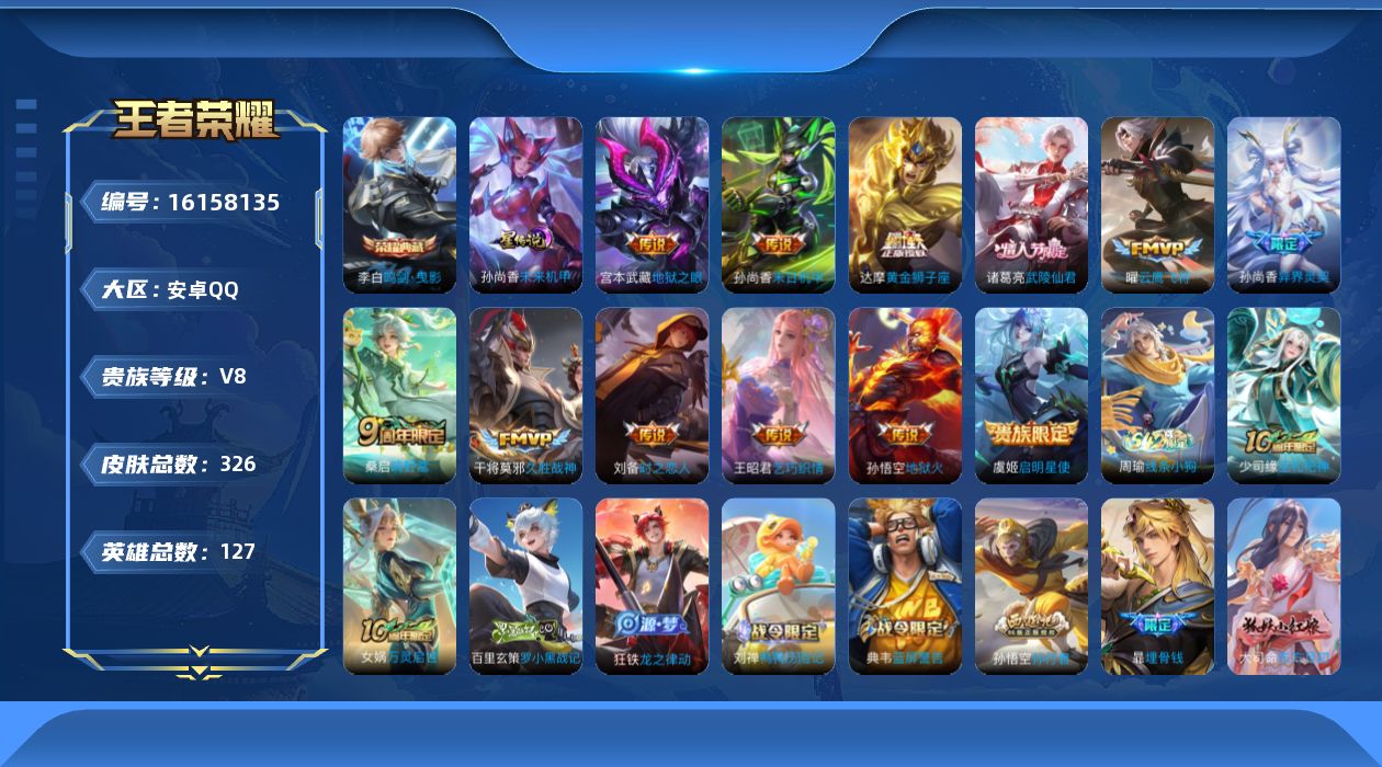 王者荣耀账号安卓QQ[16158135]安卓Q-V8-至尊星耀II段位-127英雄-326皮肤-1典藏皮肤-14传说-90史诗
【英雄全皮】：戈娅全皮，影全皮，海诺全皮
【荣耀典藏】：李白鸣剑曳影
【传说皮肤】：杨戬纵目