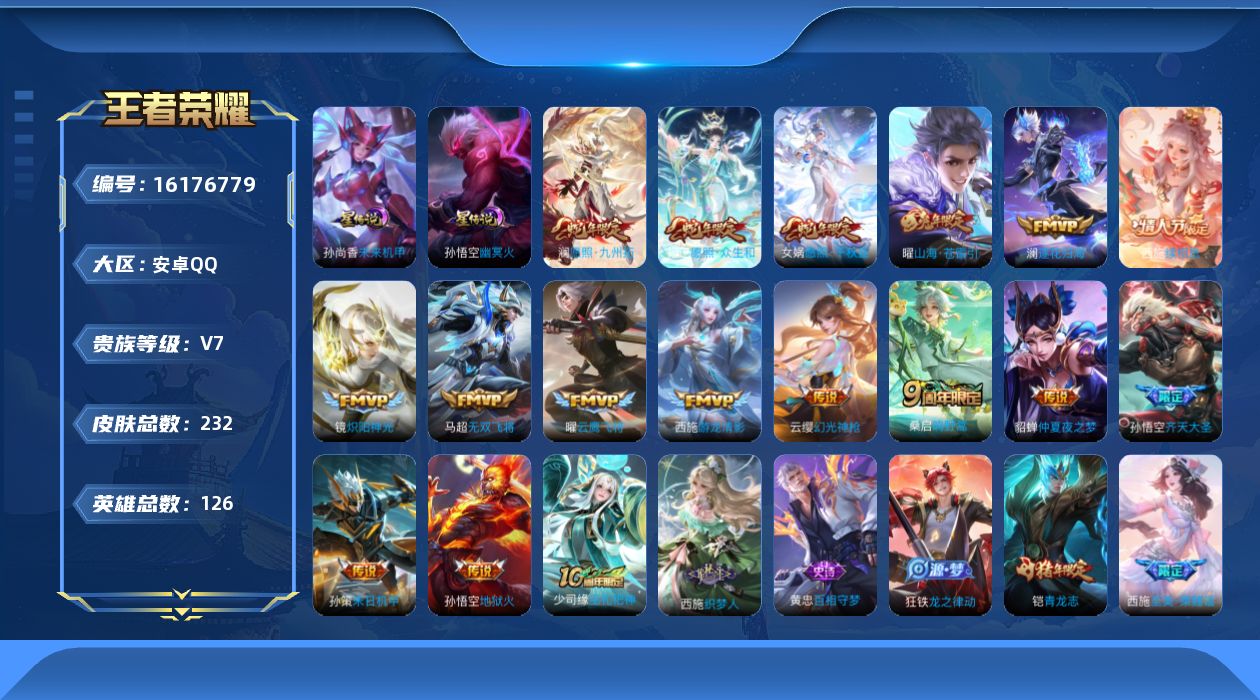 王者荣耀账号安卓QQ【西施全皮】贵族等级: V7 英雄数: 126 皮肤数: 232 星传说: 未来机甲,幽冥火 传说皮