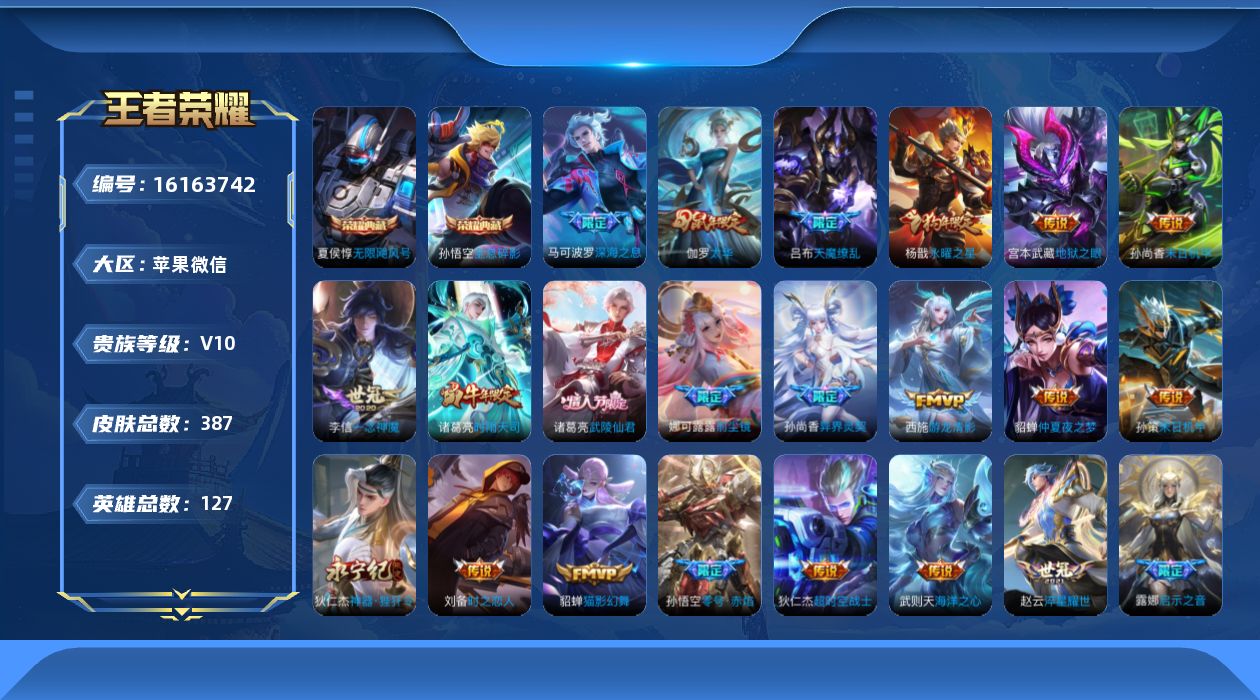 王者荣耀账号苹果VX[16163742]可二次-永久社交-游戏正常-苹果WX-V10-最强王者段位-127英雄-387皮肤-2典藏皮肤-1典藏英雄-31传说-128史诗
【英雄全皮】：娜可露露全皮，金蝉全皮
【荣耀典藏】