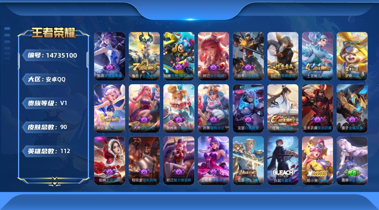 王者荣耀账号安卓QQ[14735100]安卓Q-V1-永恒钻石III段位打野20段-112英雄-90皮肤-20史诗
【限定皮肤】：狄仁杰阴阳师，庄周高山流水，高渐离玩趣恶龙，狄仁杰万华元夜，达摩沙漠行僧，程咬金演武夺筹，